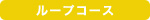 ループコース